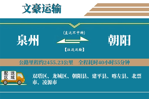泉州到朝阳物流专线