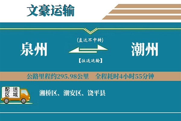 泉州到潮州物流专线