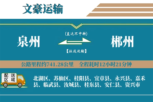 泉州到郴州物流专线