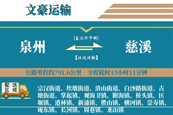 泉州到慈溪物流专线