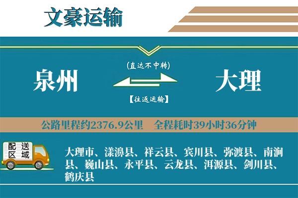 泉州到大理物流专线