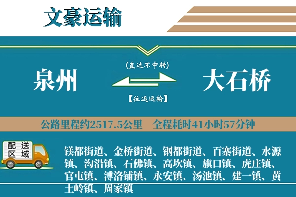 泉州到大石桥物流专线