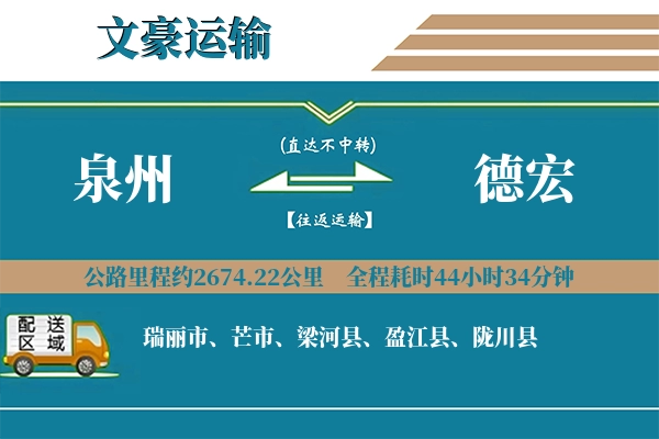 泉州到德宏物流专线