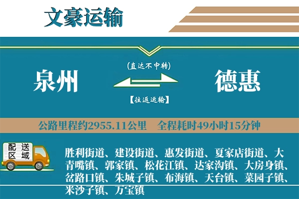 泉州到德惠物流专线