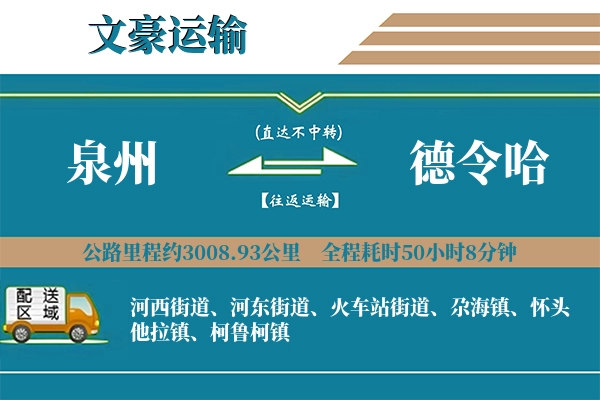 泉州到德令哈物流专线