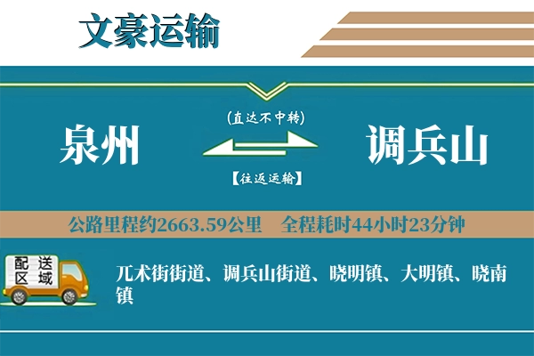 泉州到调兵山物流专线