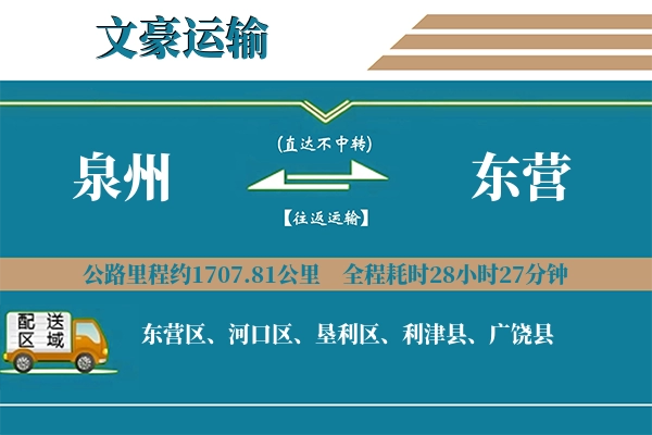 泉州到东营物流专线