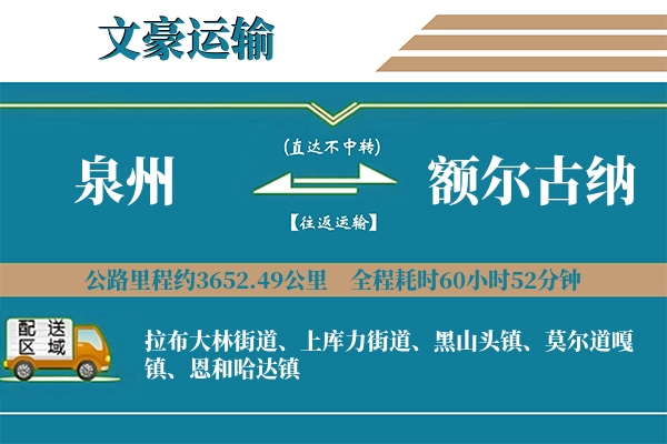 泉州到额尔古纳物流专线