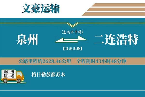 泉州到二连浩特物流专线