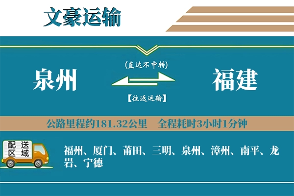 泉州到福建物流专线