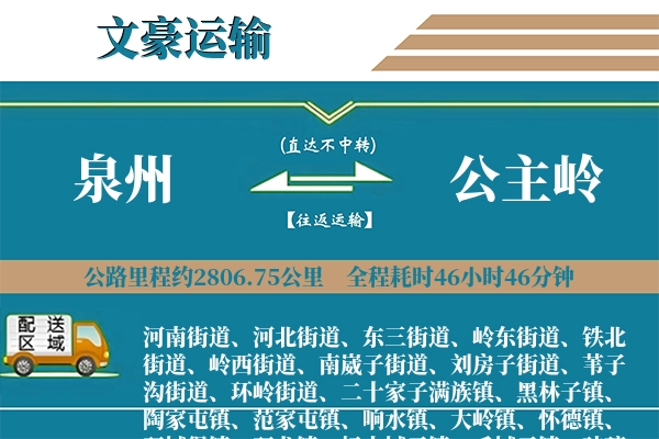 泉州到公主岭物流专线