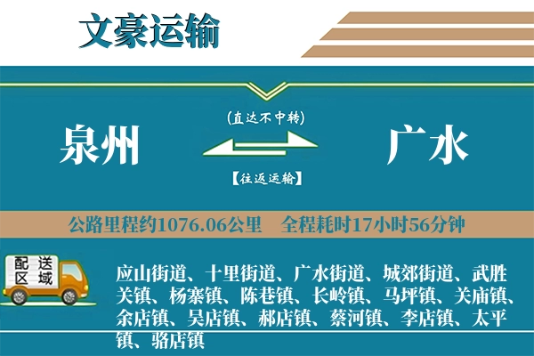 泉州到广水物流专线