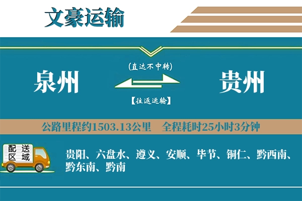 泉州到贵州物流专线
