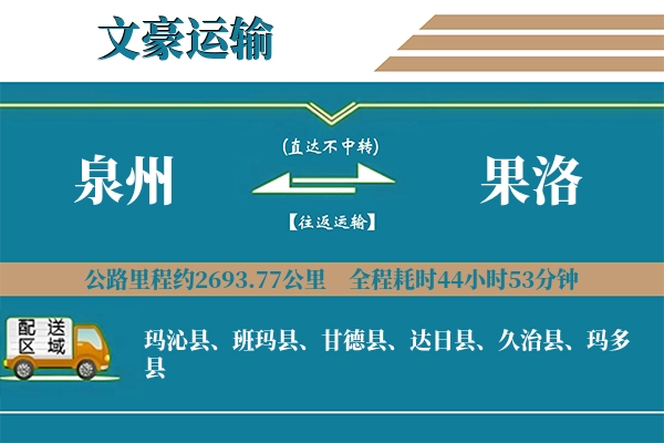 泉州到果洛物流专线