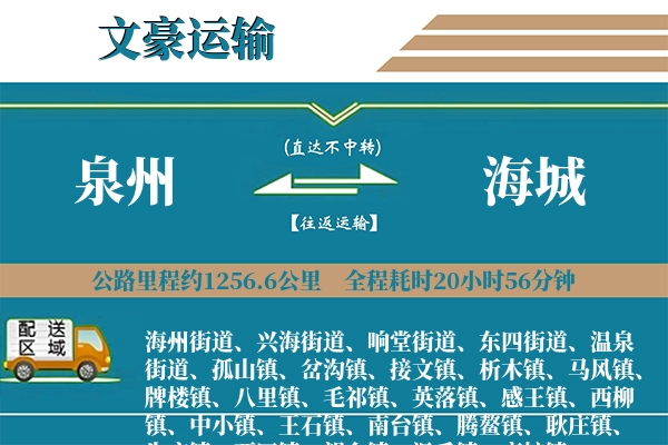 泉州到海城物流专线