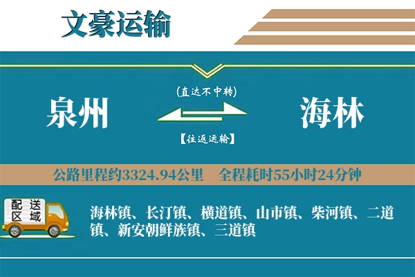 泉州到海林物流专线