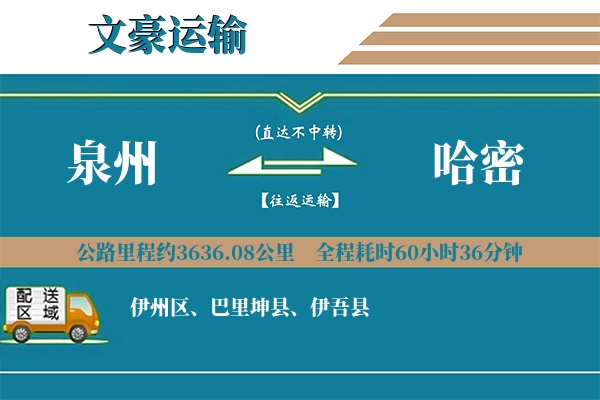 泉州到哈密物流专线