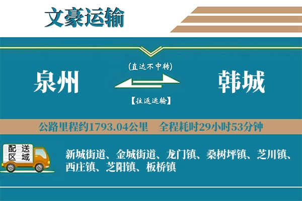 泉州到韩城物流专线