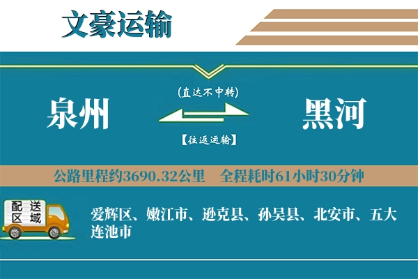 泉州到黑河物流专线