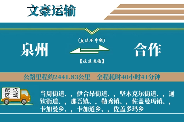 泉州到合作物流专线