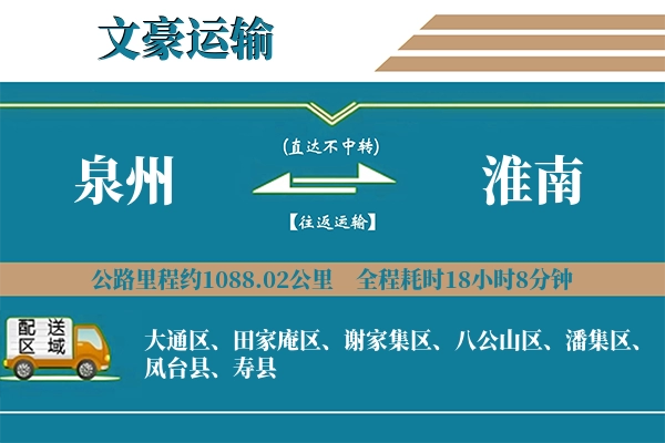 泉州到淮南物流专线