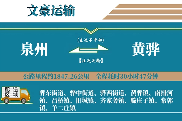 泉州到黄骅物流专线