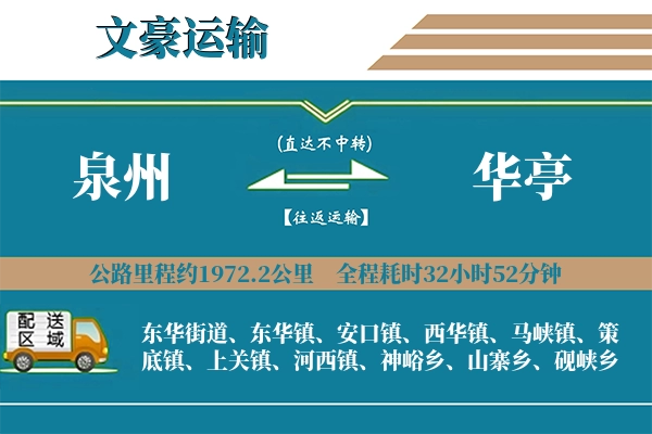 泉州到华亭物流专线