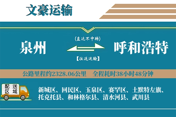 泉州到呼和浩特物流专线