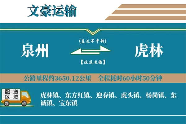 泉州到虎林物流专线