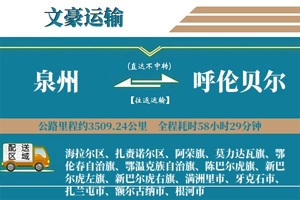 泉州到呼伦贝尔物流专线
