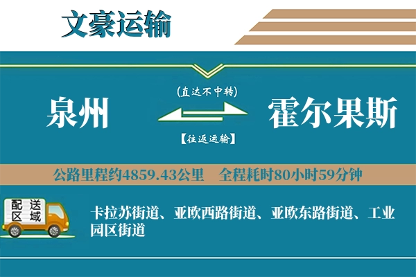 泉州到霍尔果斯物流专线