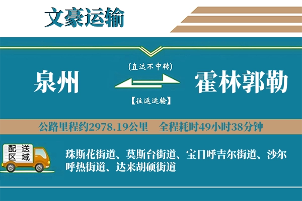 泉州到霍林郭勒物流专线