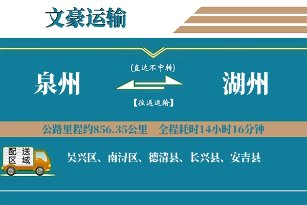 泉州到湖州物流专线
