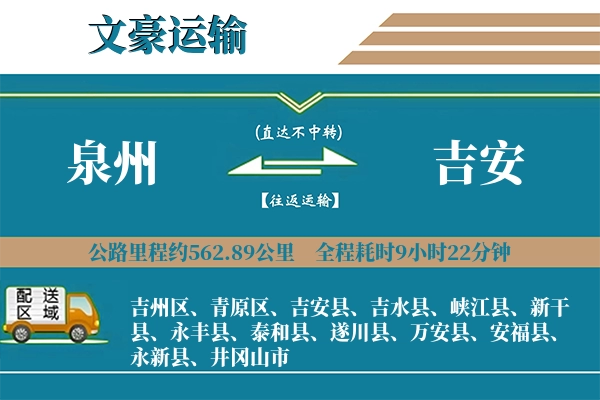 泉州到吉安物流专线