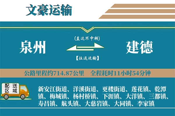 泉州到建德物流专线