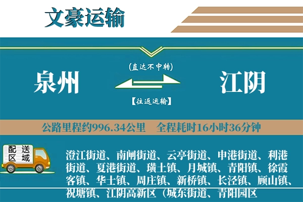 泉州到江阴物流专线