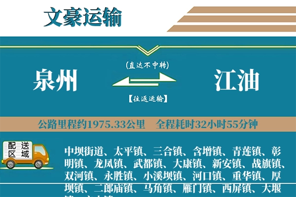 泉州到江油物流专线