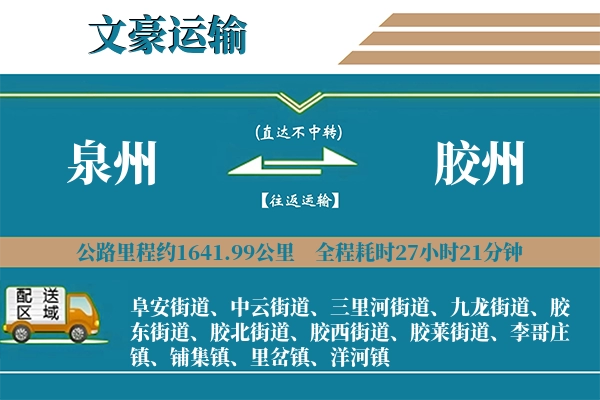 泉州到胶州物流专线