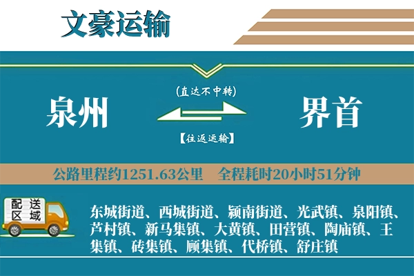 泉州到界首物流专线