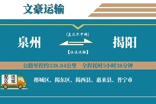泉州到揭阳物流专线