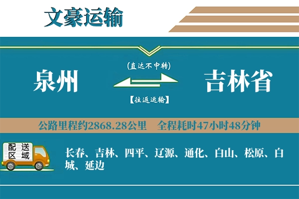 泉州到吉林省物流专线