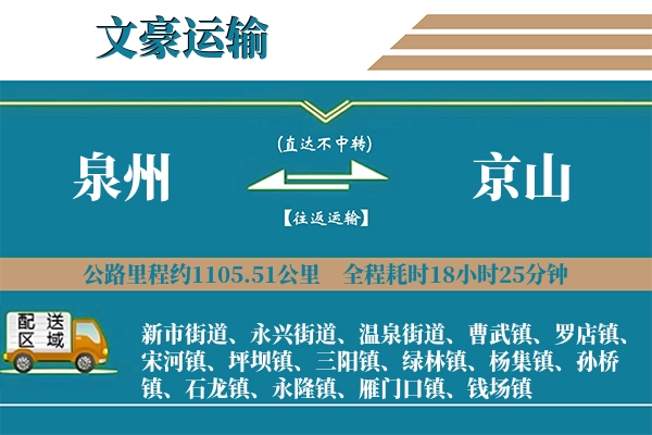 泉州到京山物流专线