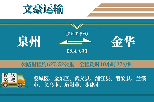 泉州到金华物流专线