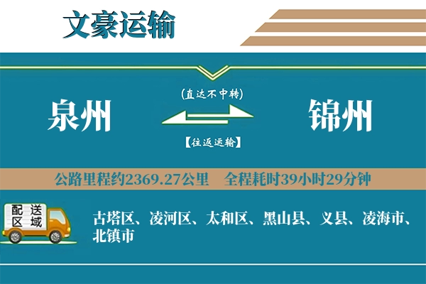泉州到锦州物流专线