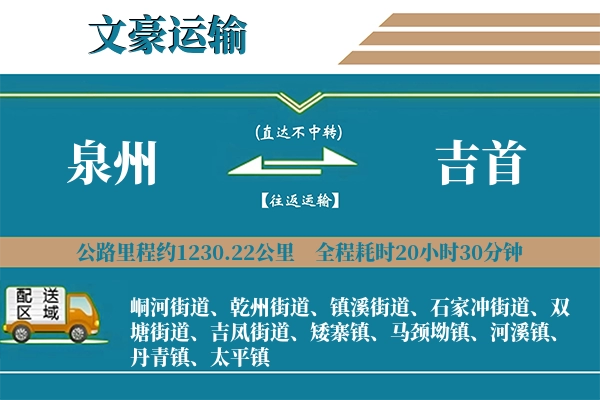 泉州到吉首物流专线