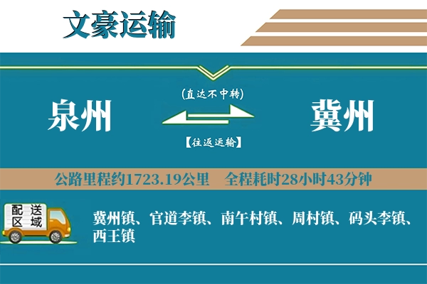 泉州到冀州物流专线