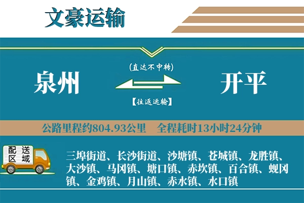 泉州到开平物流专线