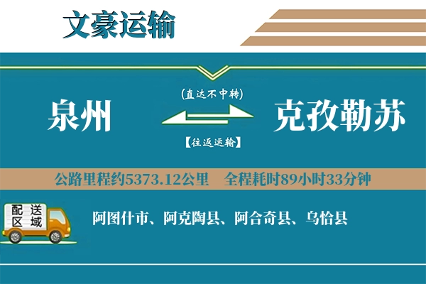泉州到克孜勒苏物流专线