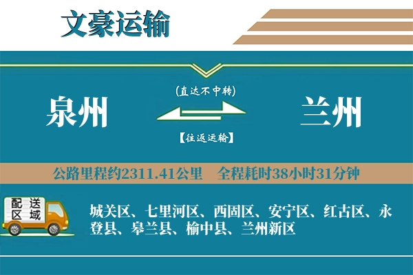 泉州到兰州物流专线