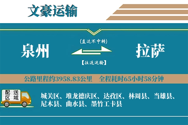 泉州到拉萨物流专线